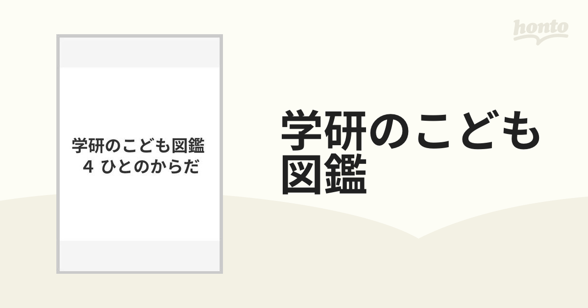 学研のこども図鑑 ４ ひとのからだ