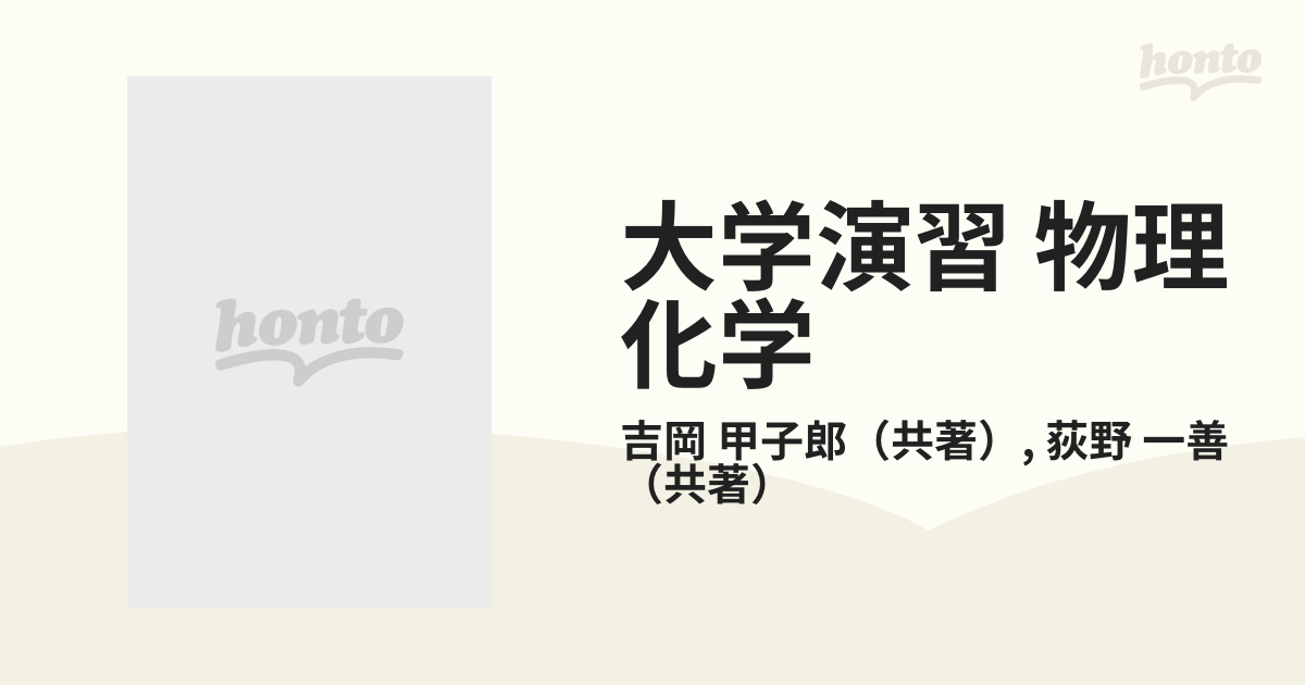 大学演習 物理化学の通販/吉岡 甲子郎/荻野 一善 - 紙の本：honto本の