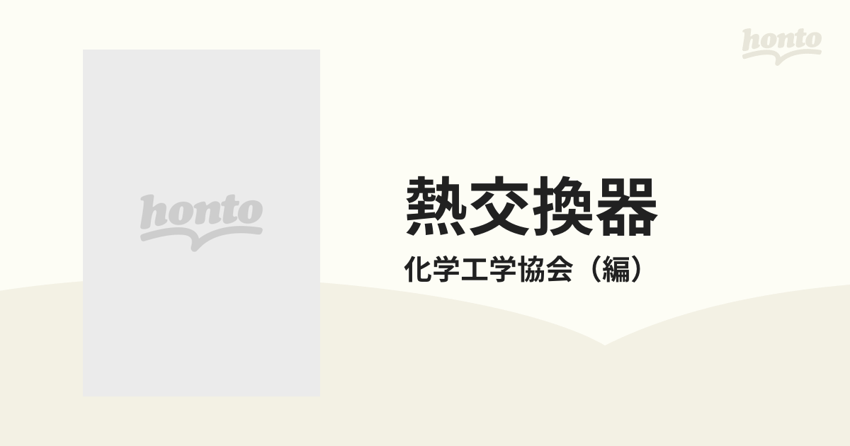熱交換器 1 化学工学協会 編 熱交換器 1 化学工学協会 編
