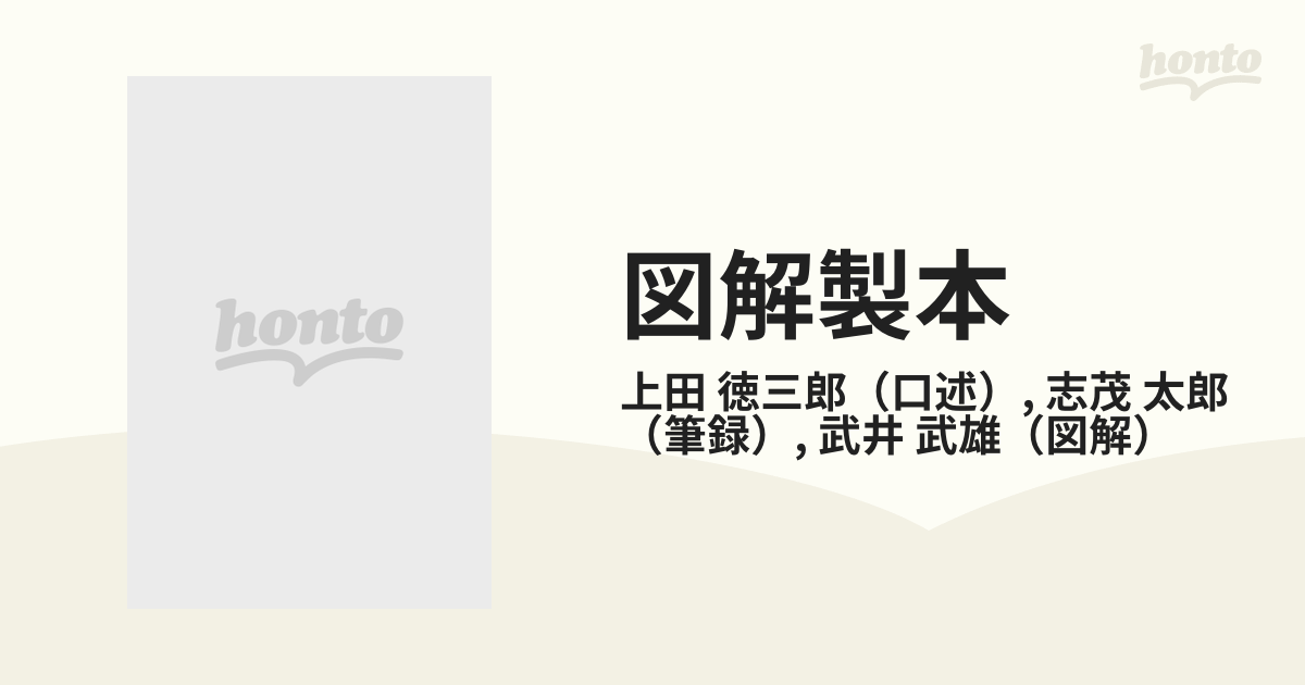 図解製本の通販/上田 徳三郎/志茂 太郎 - 紙の本：honto本の通販ストア