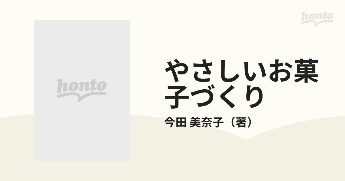 やさしいお菓子づくり 天火なしでできる 新装版