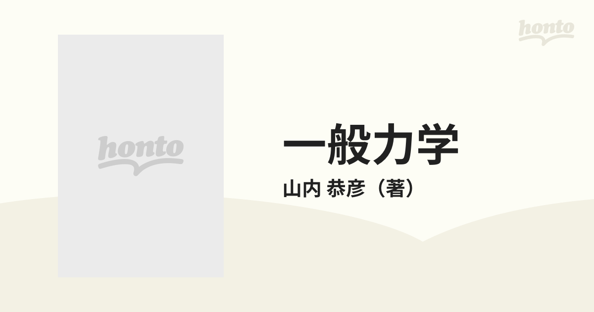 一般力学 増訂第３版の通販/山内 恭彦 - 紙の本：honto本の通販ストア