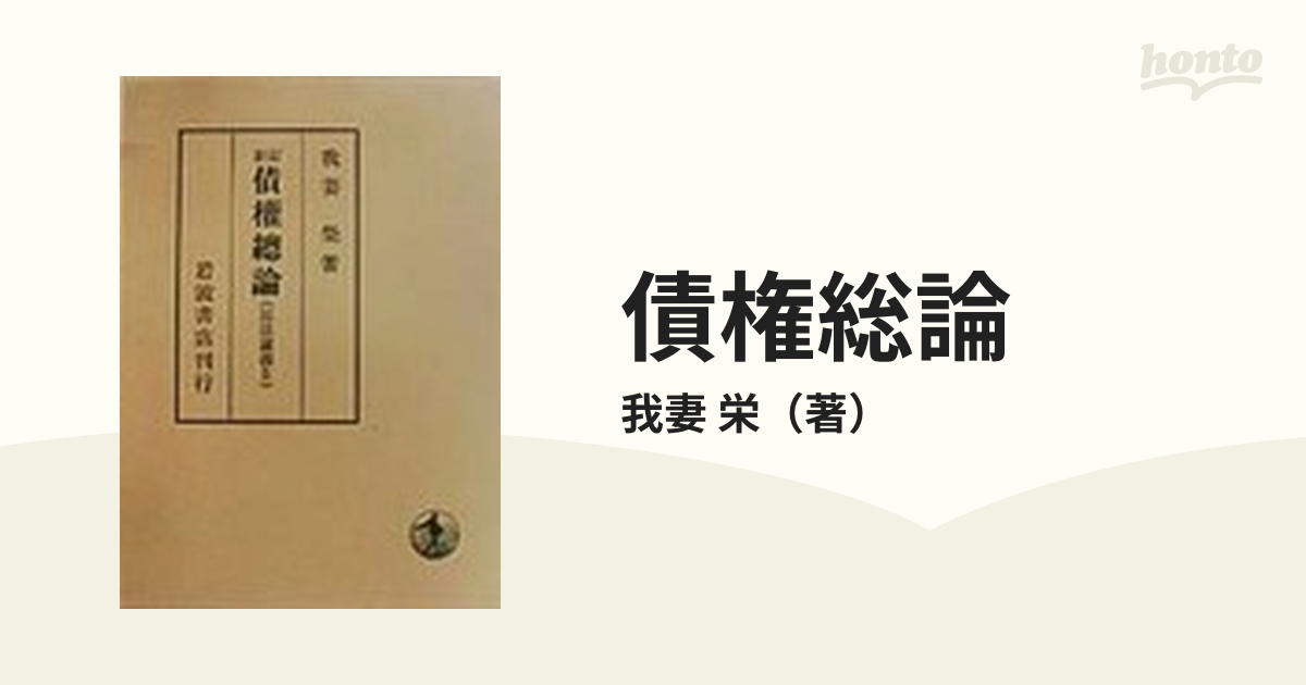 債権総論 新訂の通販/我妻 栄 - 紙の本：honto本の通販ストア