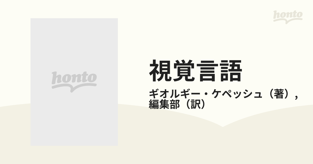 大阪売筋品 視覚言語 絵画・写真・広告デザインへの手引き／G