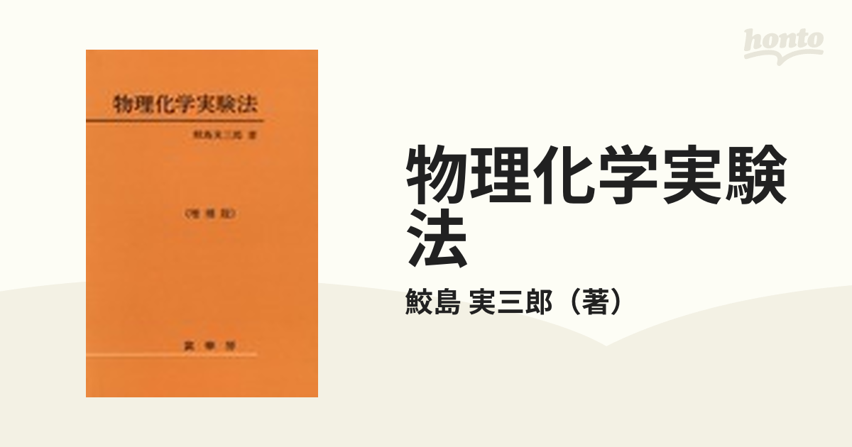 物理化学実験法 増補版(裳華房)：鮫島実三郎 - 人文