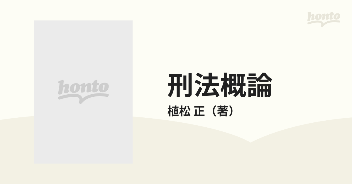 刑法概論 再訂 １ 総論の通販/植松 正 - 紙の本：honto本の通販ストア