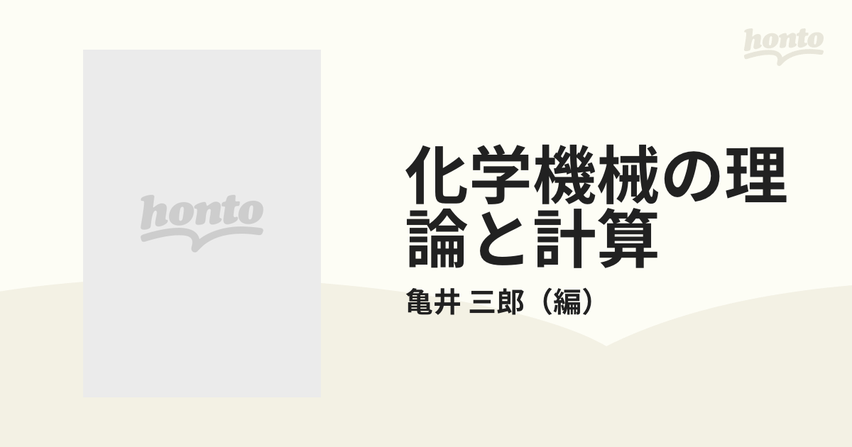 化学機械の理論と計算 第２版の通販/亀井 三郎 - 紙の本：honto本の