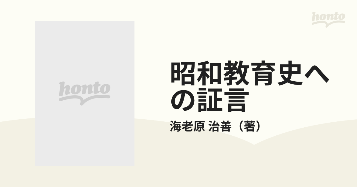 昭和教育史への証言 Ⅰ 昭和教育史概要 Ⅱ 昭和教育史への証言‐対談の