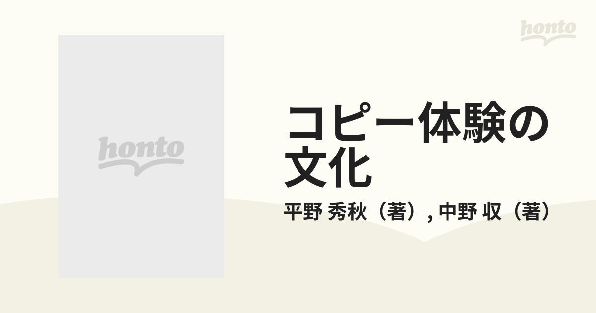 コピー体験の文化 孤独な群衆の後裔の通販/平野 秀秋/中野 収 - 紙の本