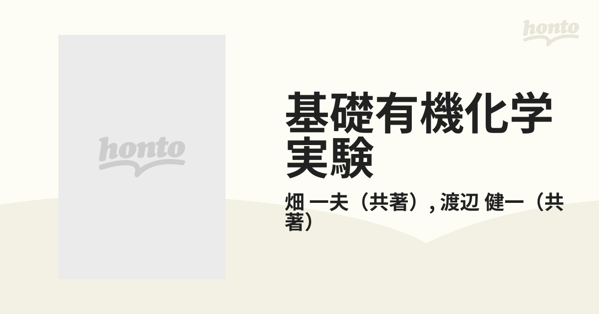 基礎有機化学実験 その操作と心得 新版