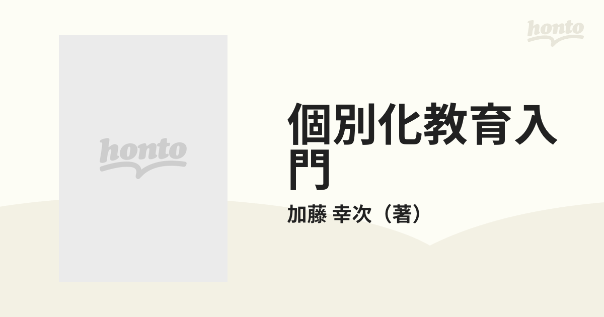 個別化教育入門 個別化教育入門 /教育開発研究所/加藤幸次