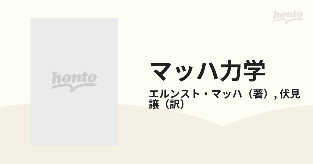 マッハ力学 力学の批判的発展史の通販/エルンスト・マッハ/伏見 譲