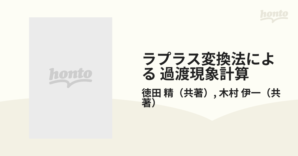ラプラス変換法による 過渡現象計算