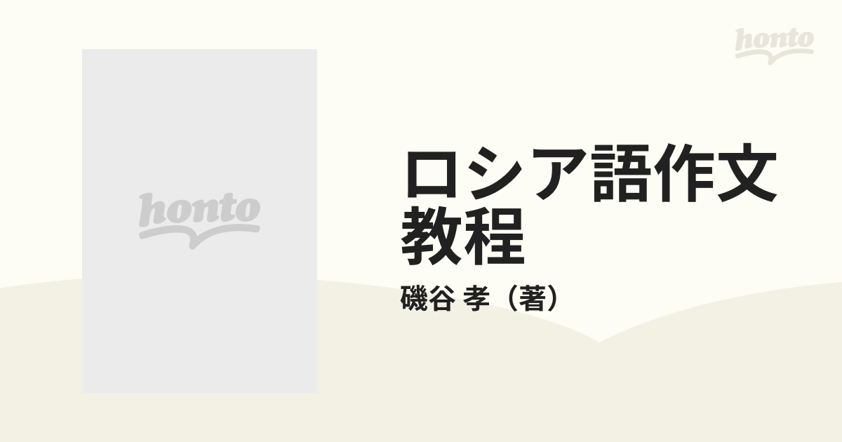 ロシア語作文教程の通販/磯谷 孝 - 紙の本：honto本の通販ストア