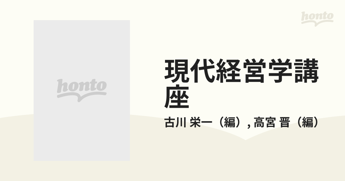 現代経営学講座 第８巻 計数管理の理論と方式