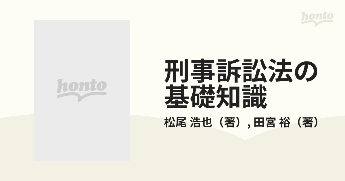 刑事訴訟法の基礎知識 質問と解答の通販/松尾 浩也/田宮 裕 - 紙の本