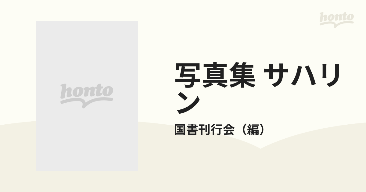 写真集 サハリン 樺太は遠くの通販/国書刊行会 - 紙の本：honto本の