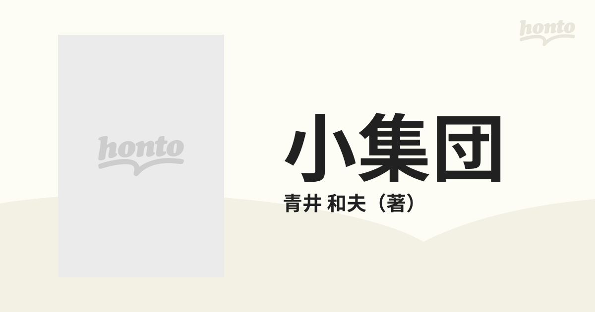 小集団 社会技術とその問題点の通販/青井 和夫 - 紙の本：honto本の