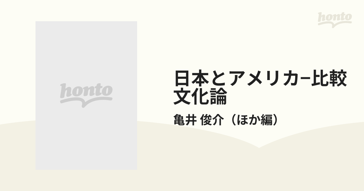 日本とアメリカ−比較文化論 １ 異質文化の衝撃と波動の通販/亀井 俊介