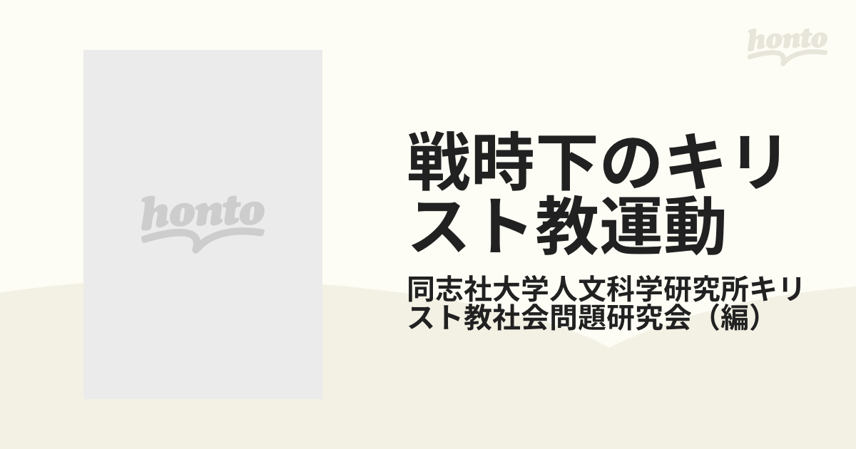 戦時下のキリスト教運動 特高資料による 昭和十一年−昭和十九年 ２