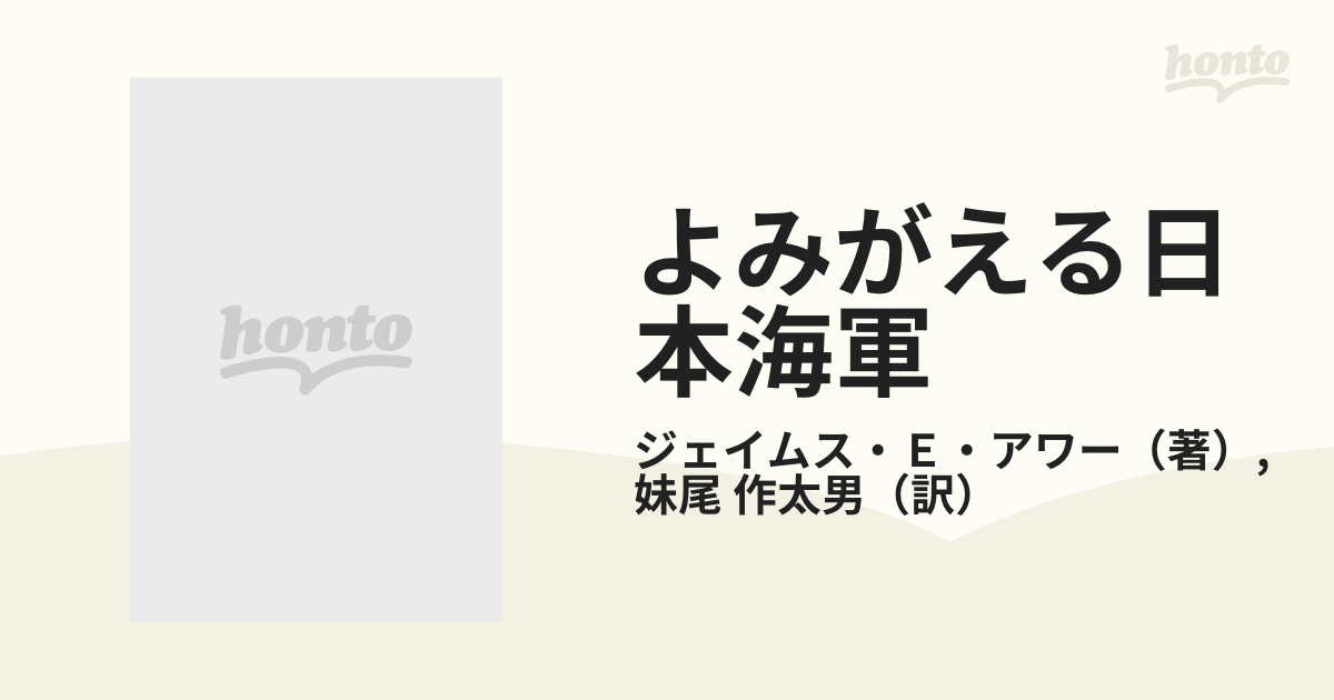 よみがえる日本海軍 海上自衛隊の創設・現状・問題点 上の通販 