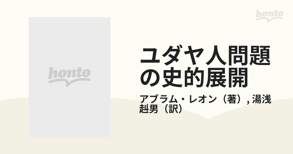 ユダヤ人問題の史的展開 シオニズムか社会主義かの通販/アブラム 