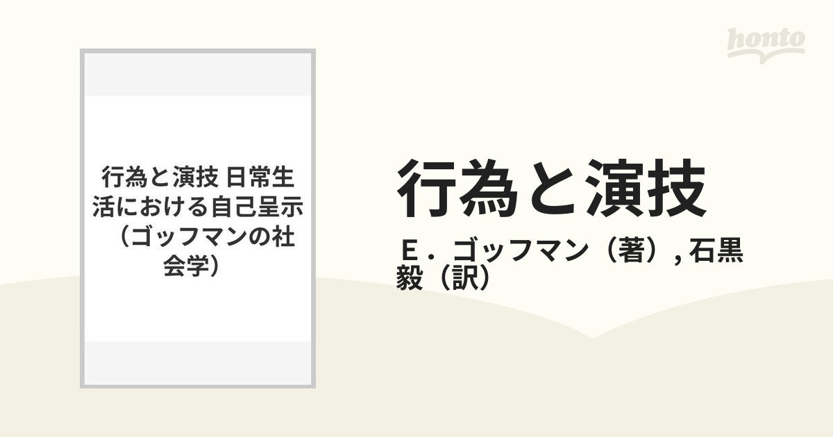 行為と演技 日常生活における自己呈示