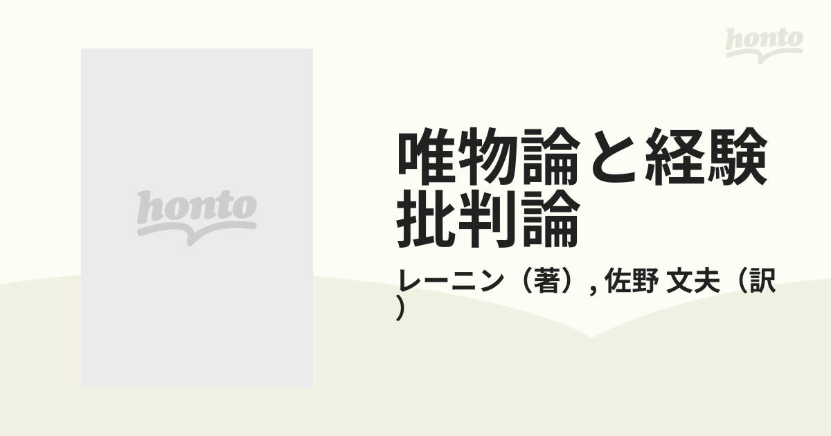 唯物論と経験批判論 中巻の通販/レーニン/佐野 文夫 岩波文庫