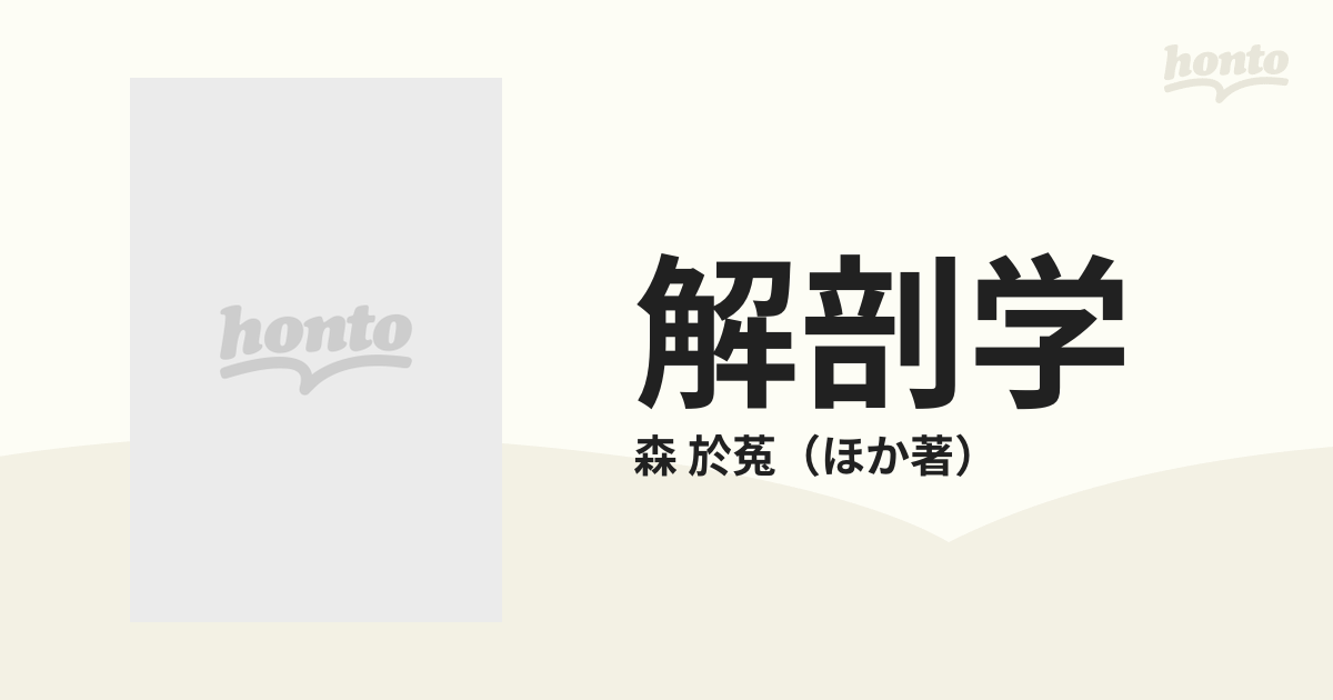 分担解剖学 第１、2、3巻 改訂第１１版 - 健康/医学