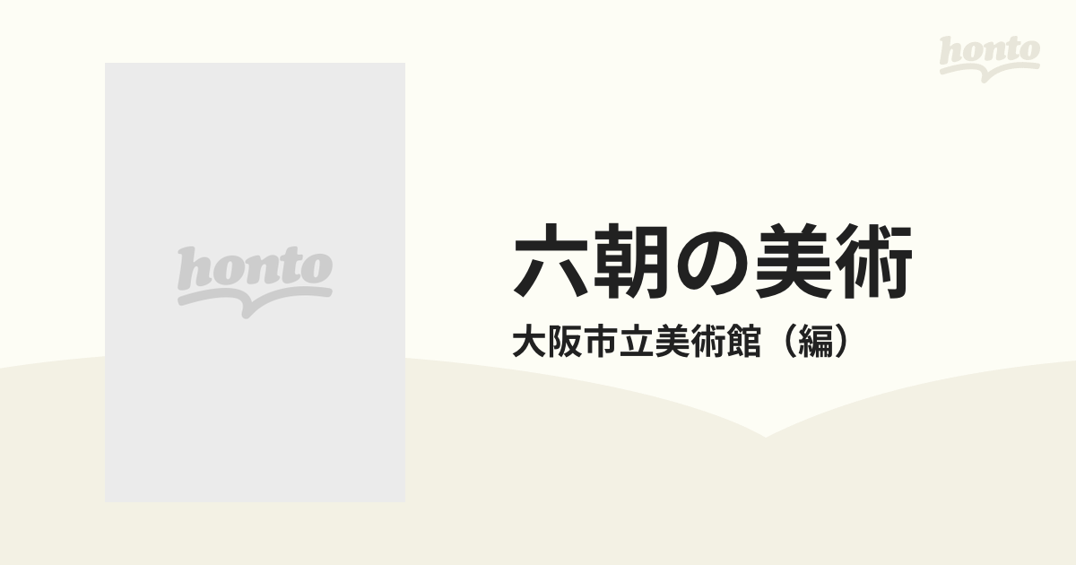 六朝の美術の通販/大阪市立美術館 - 紙の本：honto本の通販ストア