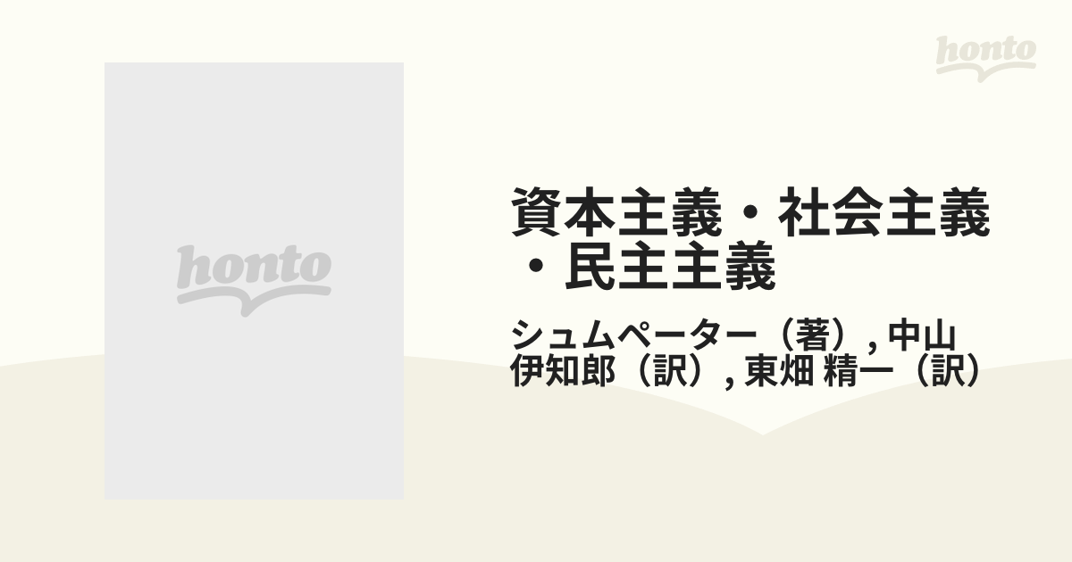 資本主義・社会主義・民主主義 改訂版 下巻