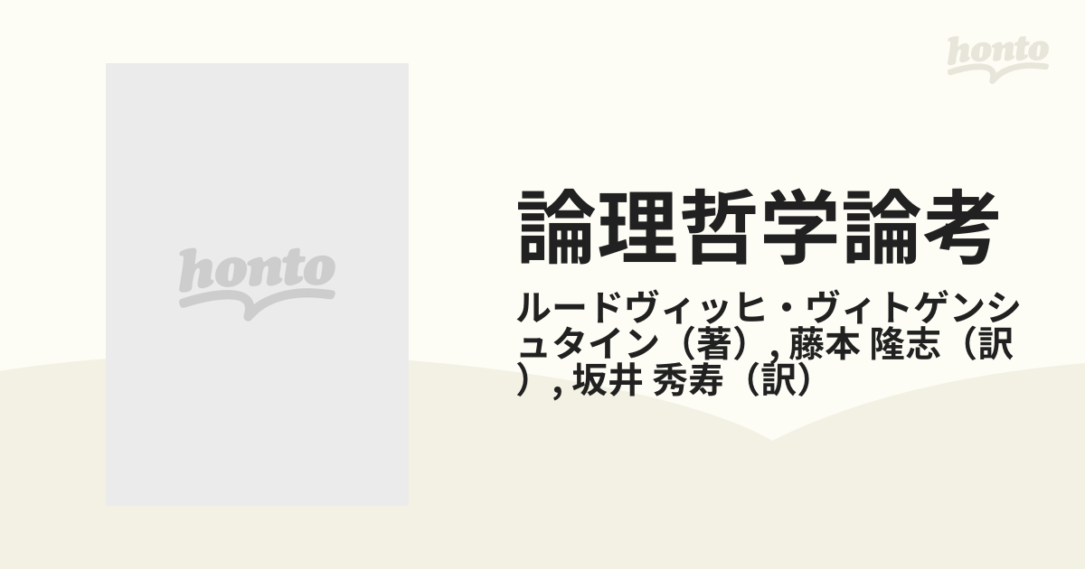 論理哲学論考の通販/ルードヴィッヒ・ヴィトゲンシュタイン/藤本 隆志