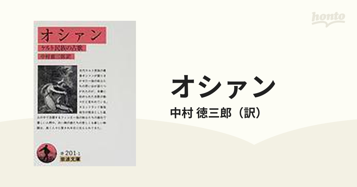 オシァン ケルト民族の古歌 岩波文庫