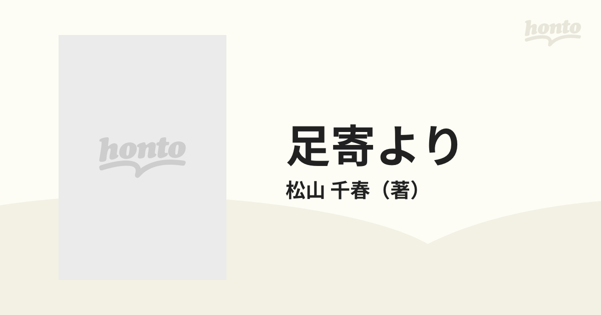 足寄より 激白２３年の通販/松山 千春 - 紙の本：honto本の通販ストア