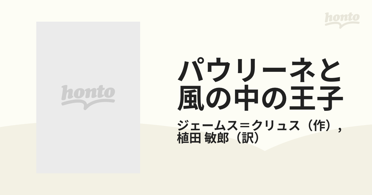 パウリーネと風の中の王子 国際アンデルセン大賞 ジェームス•クリュス