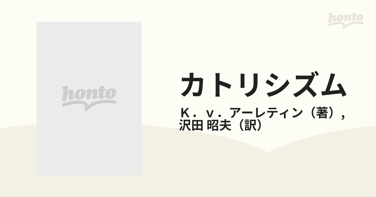 カトリシズム 教皇と近代世界の通販/Ｋ．ｖ．アーレティン/沢田 昭夫