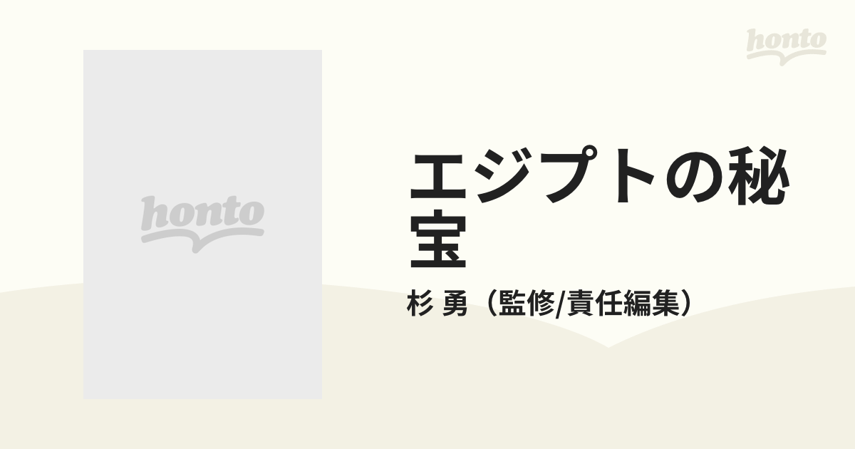 エジプトの秘宝 １ 古王国・中王国の通販/杉 勇 - 紙の本：honto本の