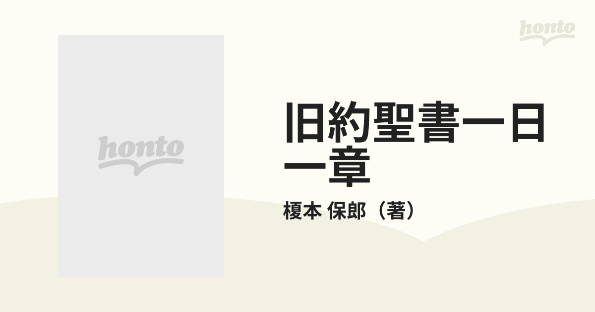 大放出セール 旧約聖書一日一章 榎本保郎 主婦の友社 キリスト教