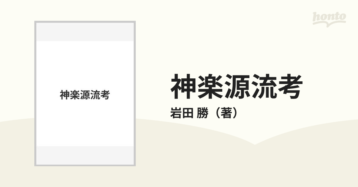 神楽源流考 岩田勝 名著出版 - 人文/社会