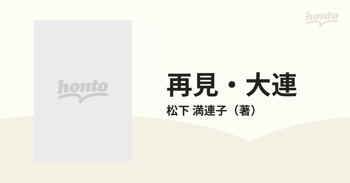 再見・大連の通販/松下 満連子 - 紙の本：honto本の通販ストア