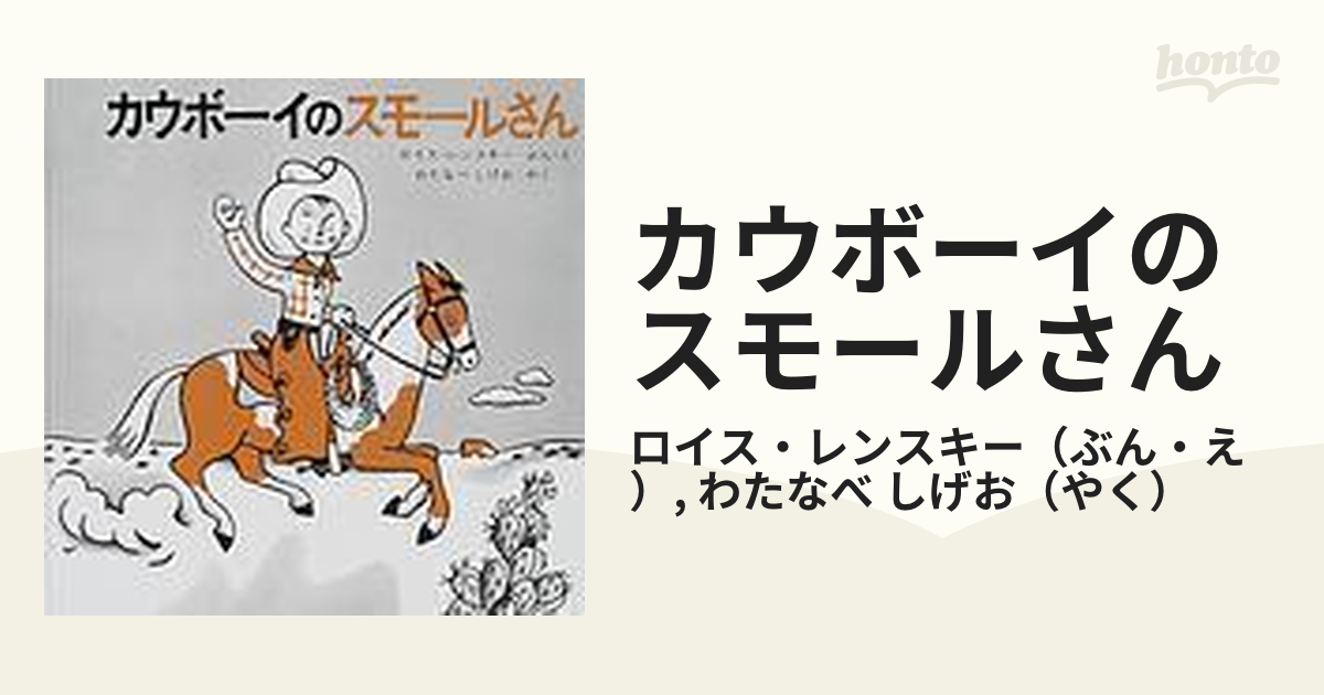 カウボーイのスモールさん ロイス・レンスキー わたなべしげお - 絵本