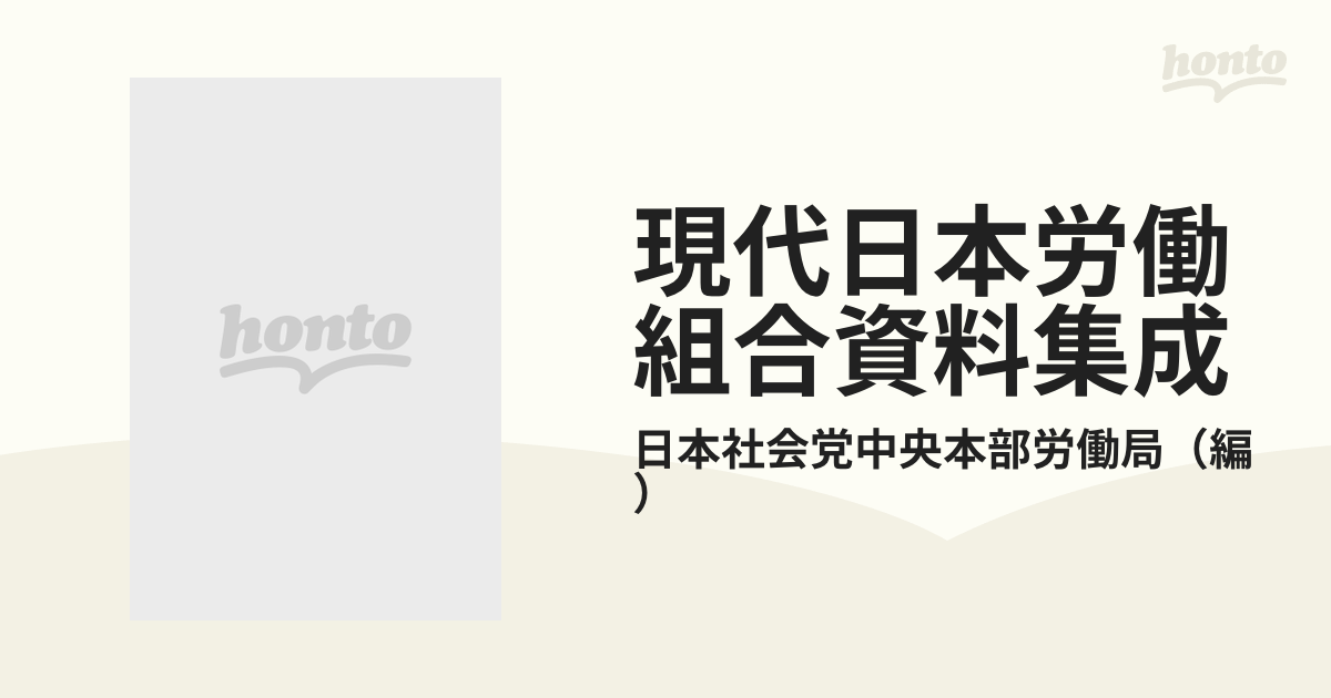 現代日本労働組合資料集成-