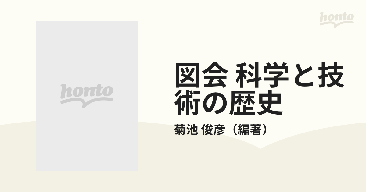 図会 科学と技術の歴史の通販/菊池 俊彦 - 紙の本：honto本の通販ストア