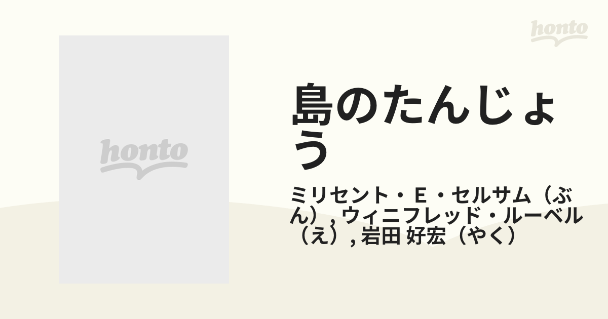 島のたんじょうの通販/ミリセント・Ｅ・セルサム/ウィニフレッド