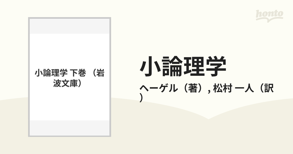 小論理学 下巻の通販/ヘーゲル/松村 一人 岩波文庫 - 紙の本：honto本