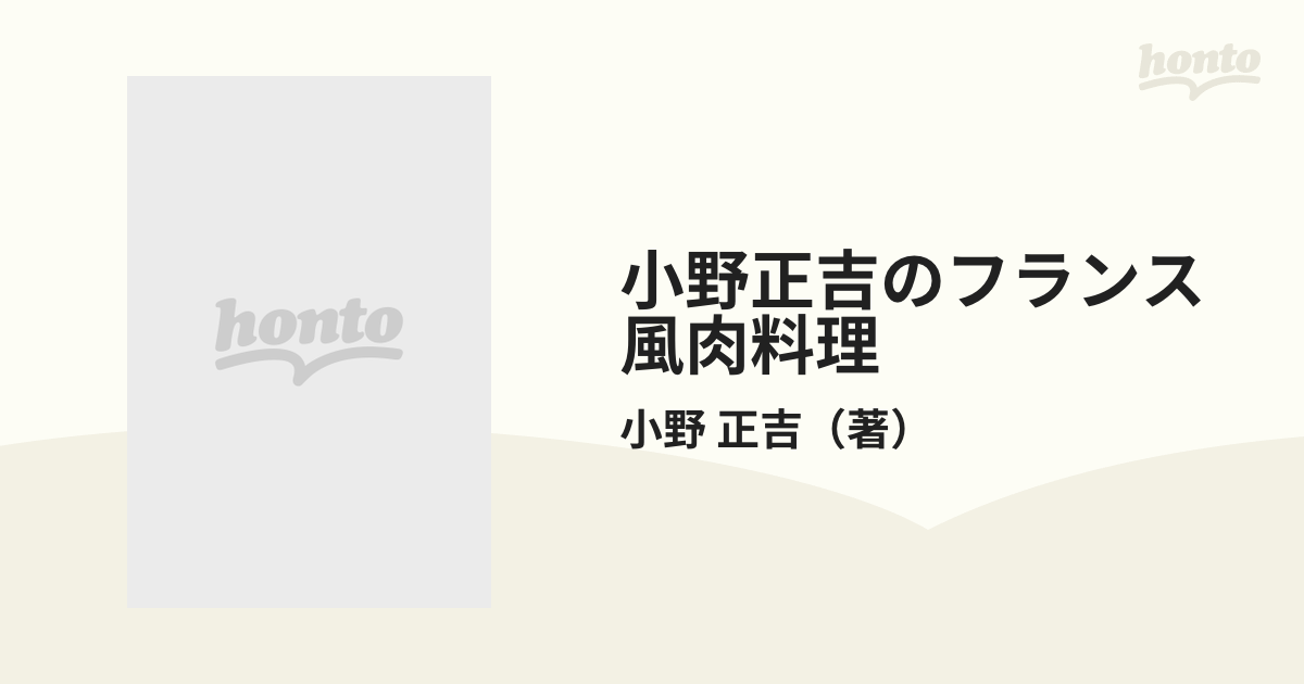 小野正吉のフランス風肉料理 ホテルオークラの通販/小野 正吉 - 紙の本