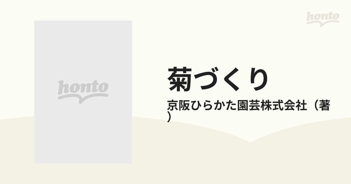 やさしい育て方作り方 菊づくり 京阪ひらかた園芸 ひかりのくに株式