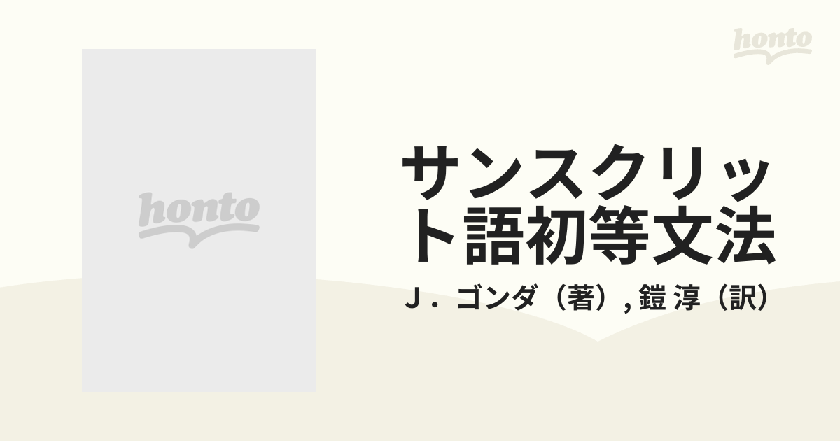 サンスクリット語初等文法 練習題，選文，語彙付 補訂の通販/Ｊ 