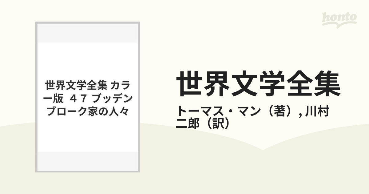 世界文学全集 カラー版 ４７ ブッデンブローク家の人々の通販/トーマス 