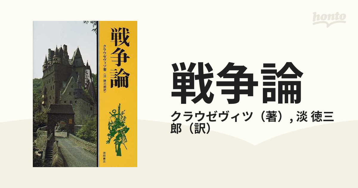 戦争論の通販/クラウゼヴィツ/淡 徳三郎 - 紙の本：honto本の通販ストア